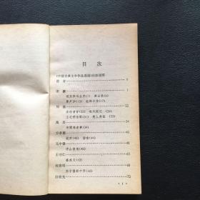 中国古典文学作品选读：明代散文选注【原河北大学中文系教授、辅仁大学哲学系毕业谢国捷藏书】