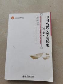 中国当代文学发展史