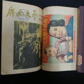 广西文艺•1955年1—6期、7—12期•全年合订本 两册合售•好品相！