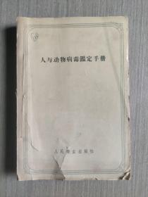 人与动物病毒鉴定手册