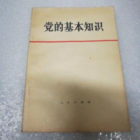 党的基础知识试用本