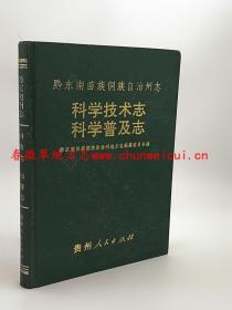 黔东南苗族侗族自治州志 科学技术志 科学普及志 贵州人民出版社 1992版 正版 现货