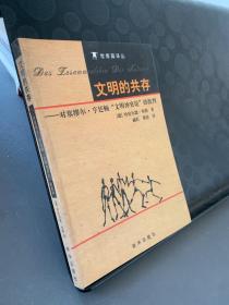 文明的共存：对塞缪尔·亨廷顿《文明冲突论》的批判