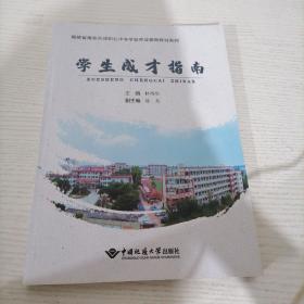 学生成才指南