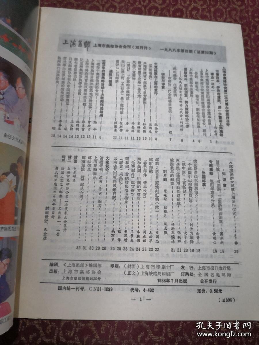 上海集邮：1988年第4期