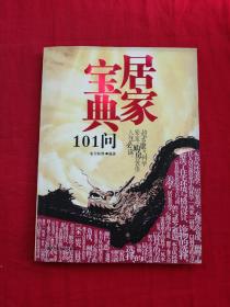 居家宝典101问