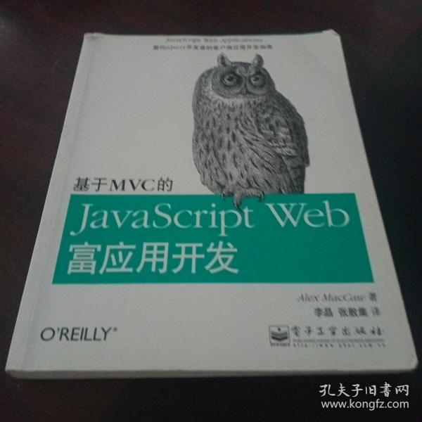 基于MVC的JavaScript Web富应用开发