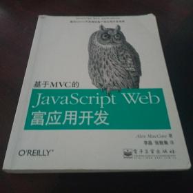 基于MVC的JavaScript Web富应用开发