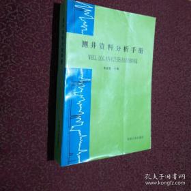 测井资料分析手册（内页干净）正版