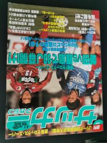 原版足球周刊1998NO651;附科斯塔VS山口素泓双面铜版海报