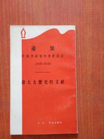 通知 伟大历史的文献  中国共产党中央委员会1966