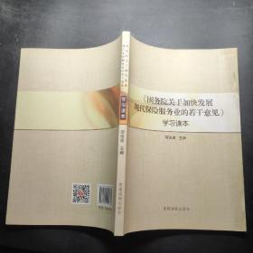 《国务院关于加快发展现代保险服务业的若干意见》学习读本