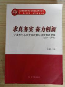 求真务实 奋力创新:宁波市中小学省级教育科研优秀成果集:2004-2006