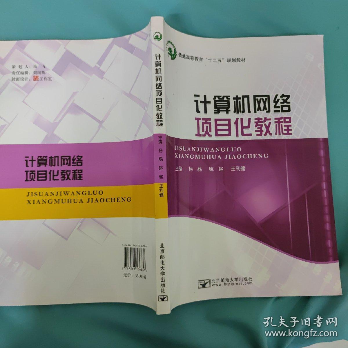 计算机网络项目化教程 普通高等教育“十二五”规划教材