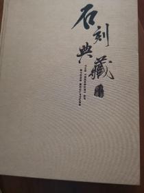 石刻典藏
