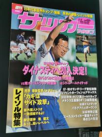 原版足球周刊1998NO648;附里肯VS藤田俊哉双面铜版海报