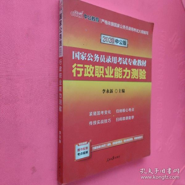 中公教育2020国家公务员考试教材：行政职业能力测验