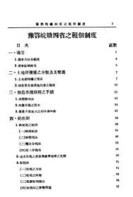 【提供资料信息服务】豫鄂皖赣四省之租佃制度  1936年版