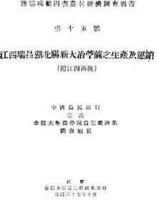 【提供资料信息服务】江西瑞昌湖北阳新大冶宁麻之生产及运销  1938年版