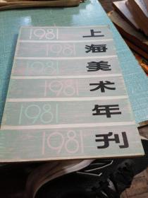 上海美术年刊（1981）
