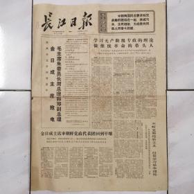 长江日报（共四版）1975一04一28