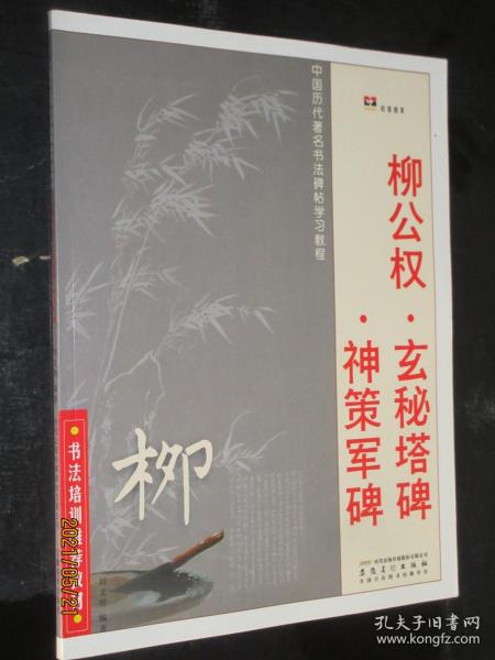 中国历代著名书法碑帖学习教程：柳公权·玄秘塔碑·神策军碑