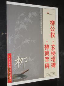 中国历代著名书法碑帖学习教程：柳公权·玄秘塔碑·神策军碑