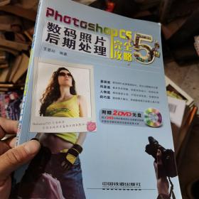 Photoshop CS5数码照片后期处理完全攻略无盘