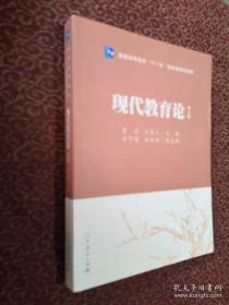 普通高等教育“十一五”国家级规划教材：现代教育论（第3版）