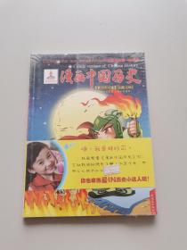 漫画中国历史。第二十一卷三国四