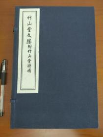 竹山堂文胜附竹山堂诗补（一函一册）2009年 木版刷印