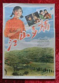 2开电影海报：江山多娇（1959年上映）田华主演