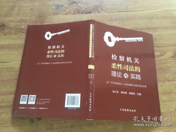 检察机关柔性司法的理论与实践：以广州市海珠区人民检察院为样本的分析
