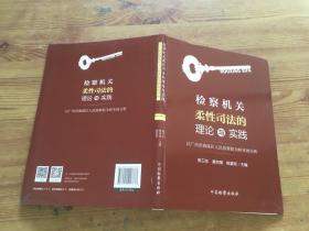 检察机关柔性司法的理论与实践：以广州市海珠区人民检察院为样本的分析