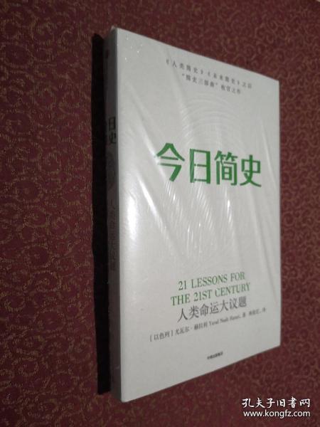 今日简史：人类命运大议题