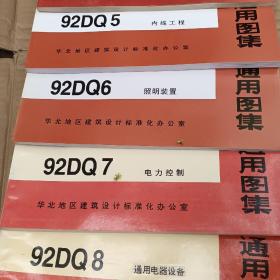 建筑建筑电气通用图集92DQ1_92DQ13共十二册(少十二册)