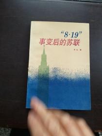 8 19 事变后的苏联