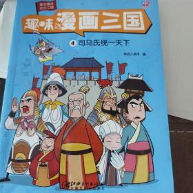 趣味漫画三国：司马氏统一天下