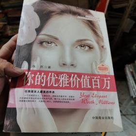 你的优雅价值百万