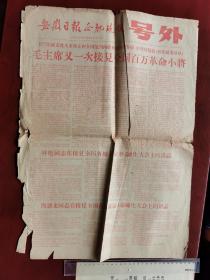 1966年安徽日报、合肥晚报号外：毛主席再一次接见全国百万红卫兵小将