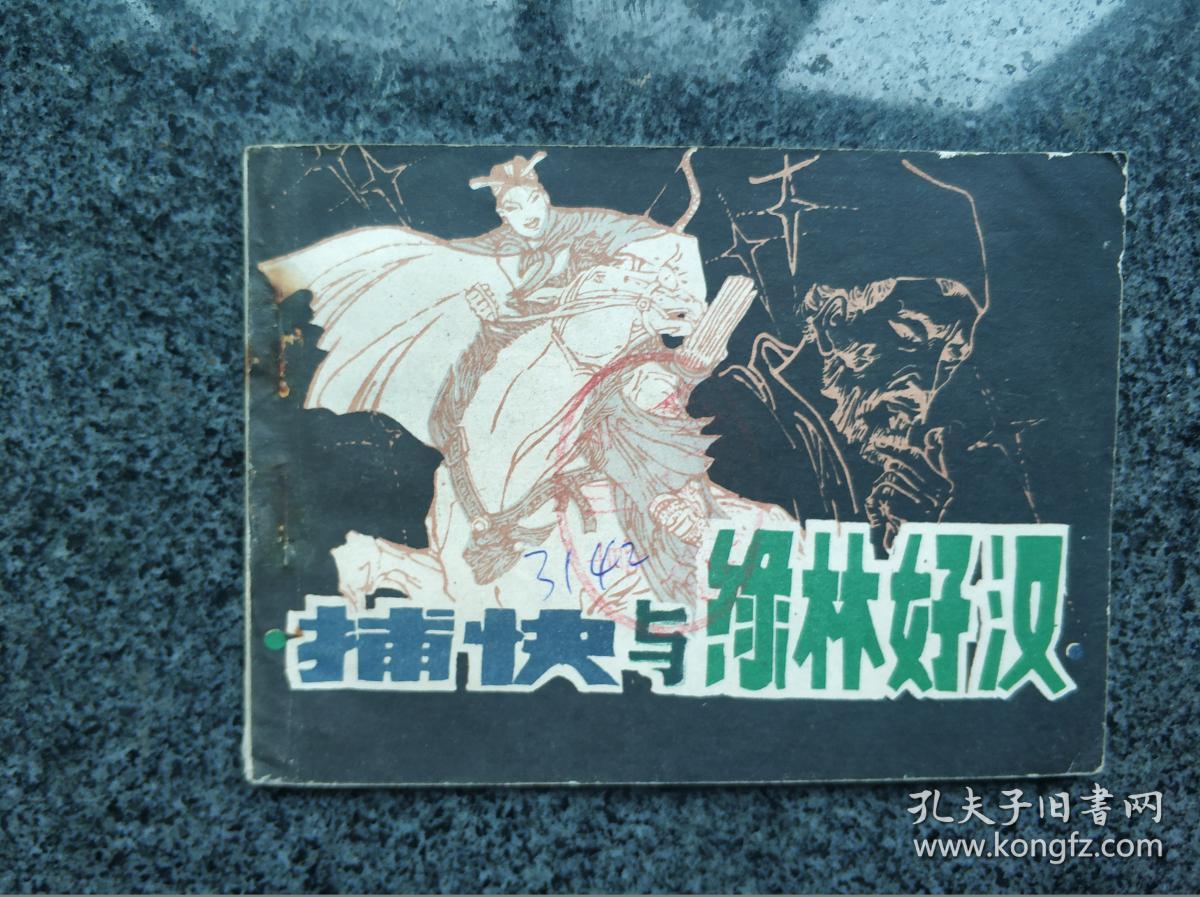 捕快与绿林好汉
