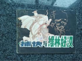 捕快与绿林好汉