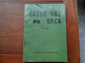 山东省农具.农机志资料长编（讨论稿）