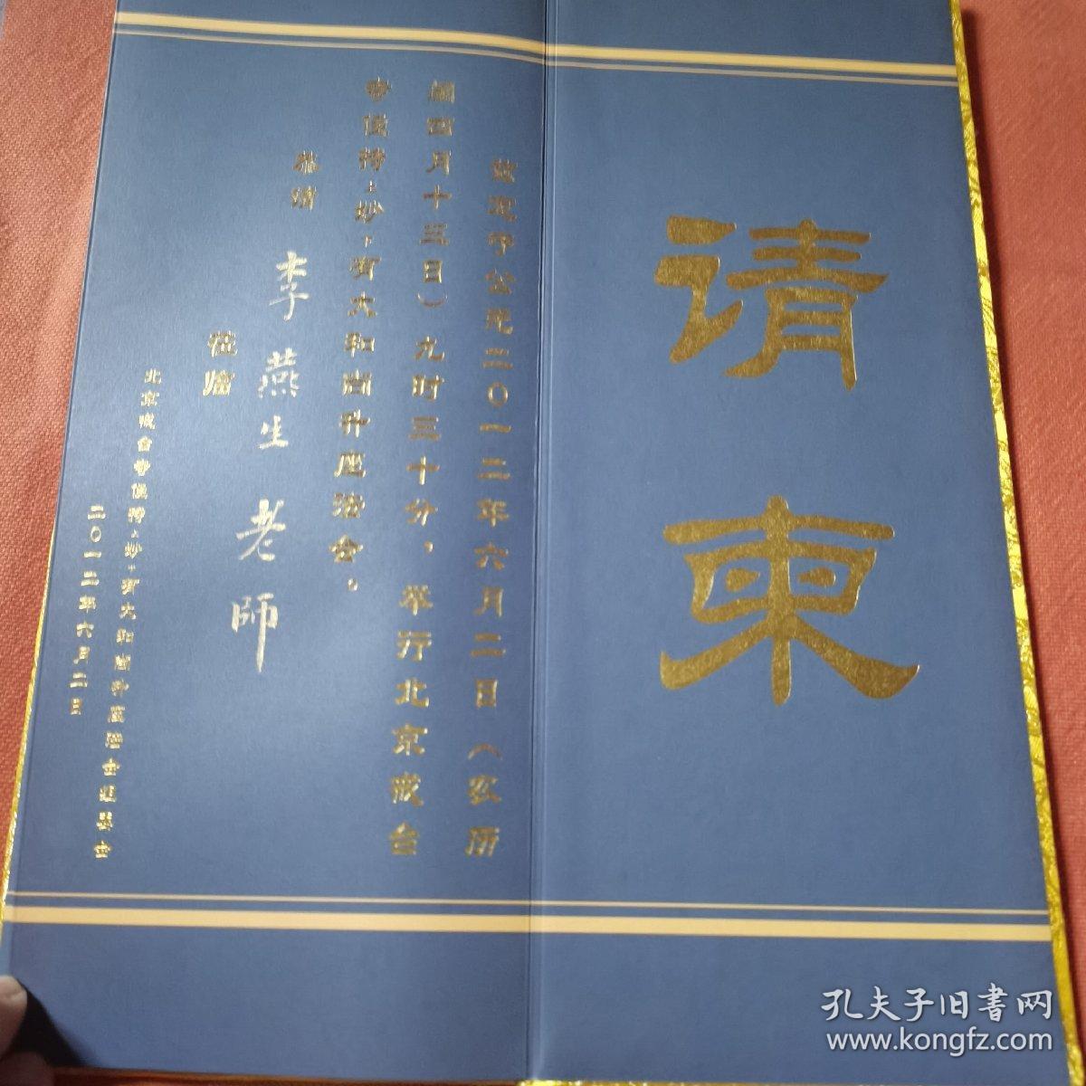 北京戒台寺主持妙有大和尚升坐法会请柬（黄绫缎外封 内有金色七世佛像，赵朴初泥金书写心经）收柬人为著名金石学家和书法家 经折装