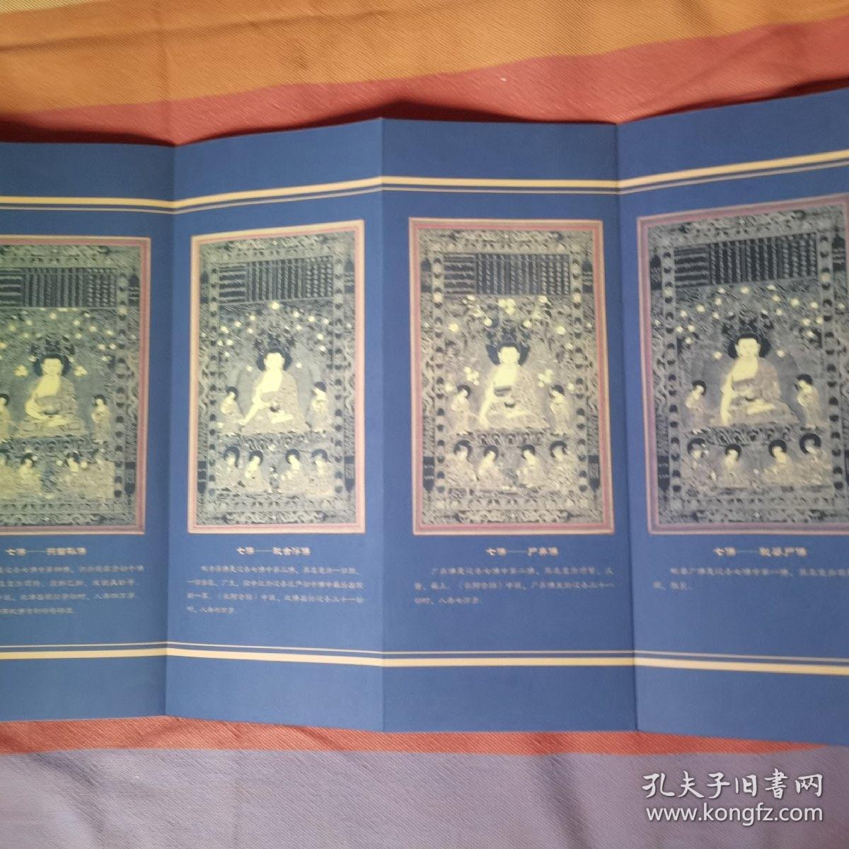 北京戒台寺主持妙有大和尚升坐法会请柬（黄绫缎外封 内有金色七世佛像，赵朴初泥金书写心经）收柬人为著名金石学家和书法家 经折装