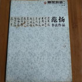 国家艺术特刊/范扬书法作品（2010第4期）