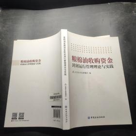 粮棉油收购资金封闭运行管理理论与实践