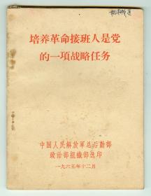 64开《培养革命接班人是党的一项战略任务》