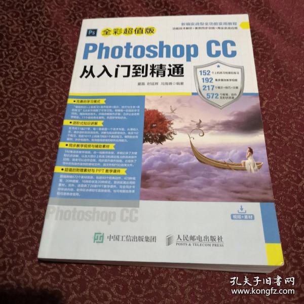 Photoshop CC从入门到精通 全彩超值版