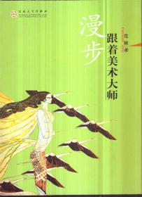 跟着美术大师漫步